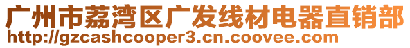 廣州市荔灣區廣發線材電器直銷部