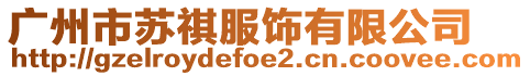 廣州市蘇祺服飾有限公司