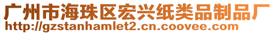 廣州市海珠區(qū)宏興紙類品制品廠