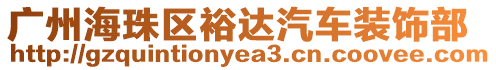 廣州海珠區裕達汽車裝飾部