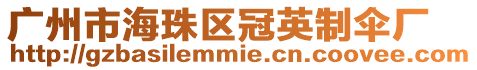廣州市海珠區冠英制傘廠