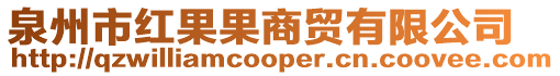 泉州市紅果果商貿有限公司