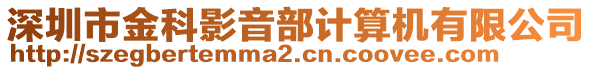 深圳市金科影音部計算機有限公司