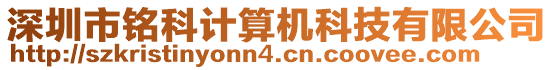 深圳市銘科計算機科技有限公司