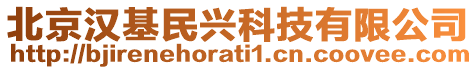 北京漢基民興科技有限公司