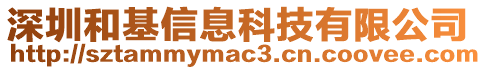 深圳和基信息科技有限公司