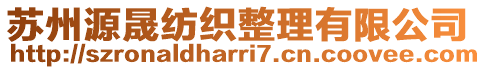 蘇州源晟紡織整理有限公司