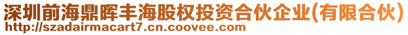 深圳前海鼎暉豐海股權(quán)投資合伙企業(yè)(有限合伙)