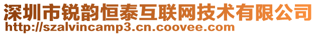 深圳市銳韻恒泰互聯(lián)網(wǎng)技術(shù)有限公司