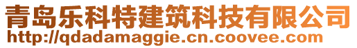 青島樂(lè)科特建筑科技有限公司