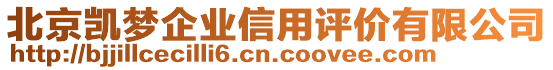 北京凱夢企業(yè)信用評價有限公司