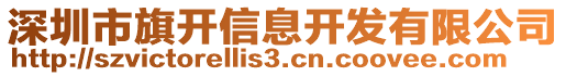 深圳市旗開(kāi)信息開(kāi)發(fā)有限公司