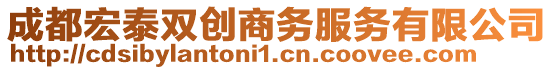 成都宏泰雙創(chuàng)商務(wù)服務(wù)有限公司