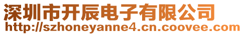 深圳市開辰電子有限公司