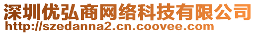 深圳優(yōu)弘商網(wǎng)絡(luò)科技有限公司