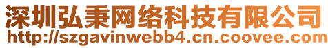 深圳弘秉網(wǎng)絡(luò)科技有限公司