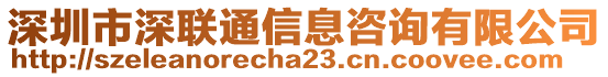 深圳市深聯(lián)通信息咨詢有限公司