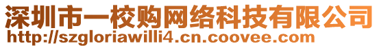 深圳市一校購網(wǎng)絡(luò)科技有限公司