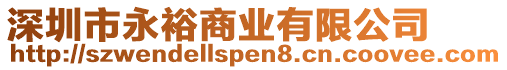 深圳市永裕商業(yè)有限公司