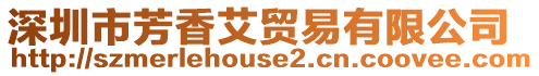 深圳市芳香艾貿易有限公司