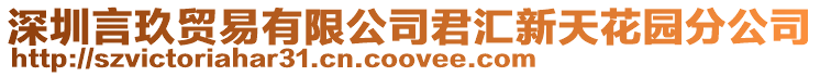 深圳言玖貿易有限公司君匯新天花園分公司