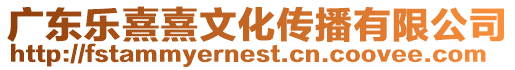 廣東樂熹熹文化傳播有限公司
