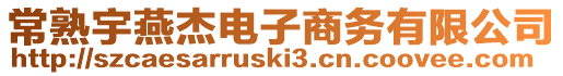 常熟宇燕杰電子商務有限公司