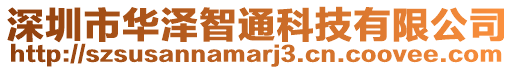 深圳市華澤智通科技有限公司