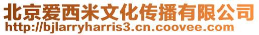 北京愛西米文化傳播有限公司