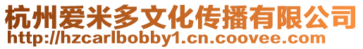 杭州愛米多文化傳播有限公司