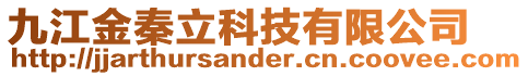 九江金秦立科技有限公司
