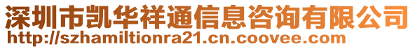 深圳市凱華祥通信息咨詢有限公司