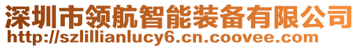 深圳市領航智能裝備有限公司