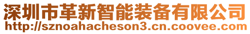 深圳市革新智能裝備有限公司