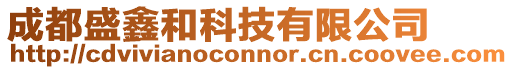 成都盛鑫和科技有限公司