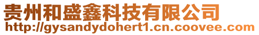 貴州和盛鑫科技有限公司
