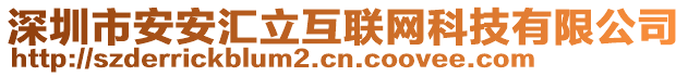 深圳市安安匯立互聯(lián)網(wǎng)科技有限公司