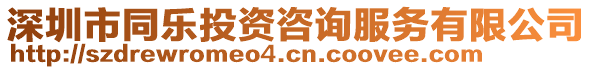 深圳市同樂(lè)投資咨詢服務(wù)有限公司
