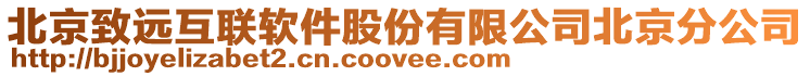 北京致遠互聯軟件股份有限公司北京分公司