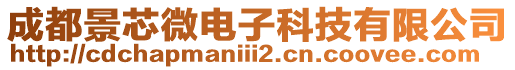 成都景芯微電子科技有限公司