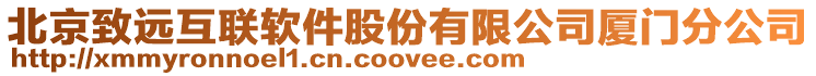 北京致遠互聯(lián)軟件股份有限公司廈門分公司