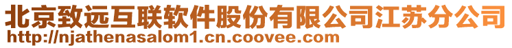 北京致遠(yuǎn)互聯(lián)軟件股份有限公司江蘇分公司