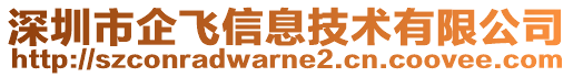 深圳市企飛信息技術有限公司