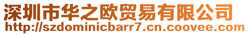 深圳市華之歐貿易有限公司