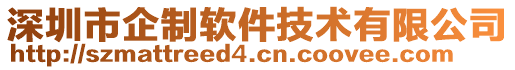 深圳市企制軟件技術(shù)有限公司