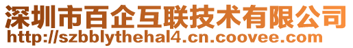 深圳市百企互聯(lián)技術(shù)有限公司