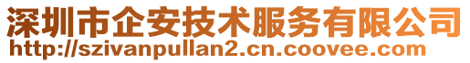 深圳市企安技術服務有限公司