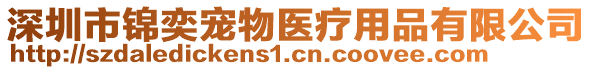 深圳市錦奕寵物醫療用品有限公司