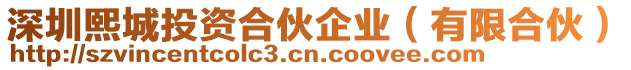 深圳熙城投資合伙企業(yè)(有限合伙)