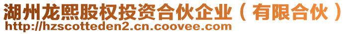 湖州龍熙股權投資合伙企業(有限合伙)